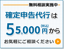 確定申告代行は5万5千円から！無料相談も実施中です、お気軽にご相談ください。