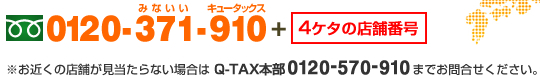 お近くの店舗が見当たらない場合は0120-570-910までお問合せください。