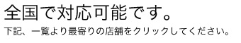 音声案内に従い店舗番号を入力し、お問合せください