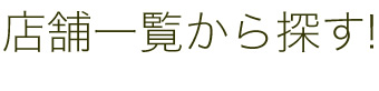 全国対応可能！
