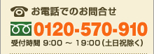 24時間受け付けております。お電話でのお問合せ