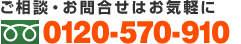 いつでもお気軽にお問合せください