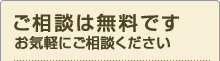 ご相談は無料です、お気軽にお問合せください。