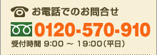 24時間受け付けております。お電話でのお問合せ