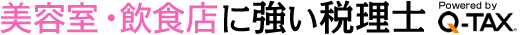 美容室・飲食店に強い税理士Q-TAX（キュータックス）