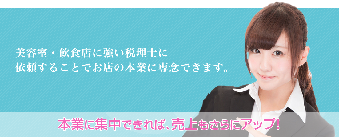 美容師さん・飲食店オーナーさん、月額15,750円で経理丸投げしませんか？