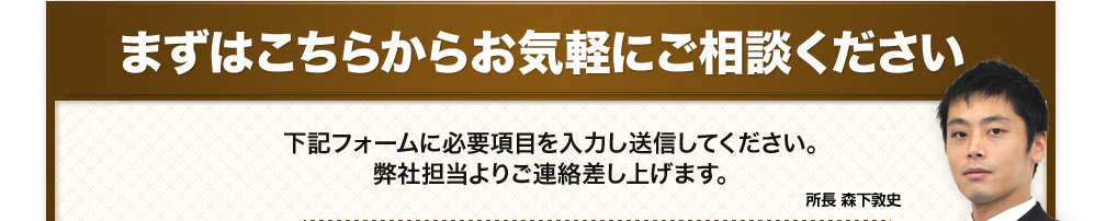 まずはこちらからお気軽にご相談ください
