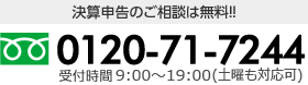 決算申告のご相談は無料!! TEL：0120-71-7244 【営業時間】 9：00～20：00 （土日祝日受付可）