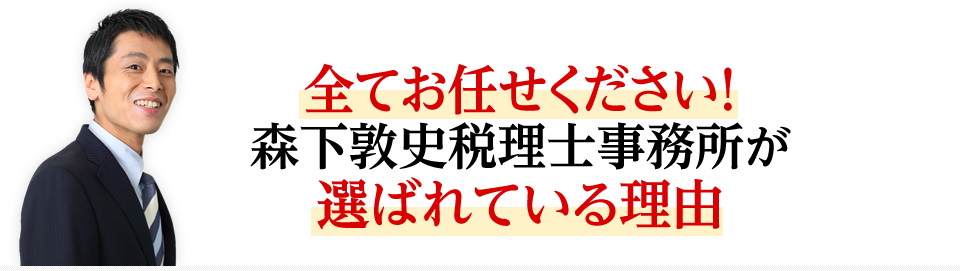 全てお任せください！森下敦史税理士事務所が選ばれている理由