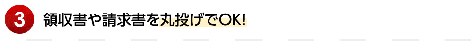 領収書や請求書を丸投げでOK！