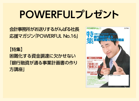 POWERFULプレゼント