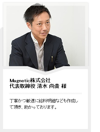 Magnetic株式会社代表取締役 清水 尚貴 様
