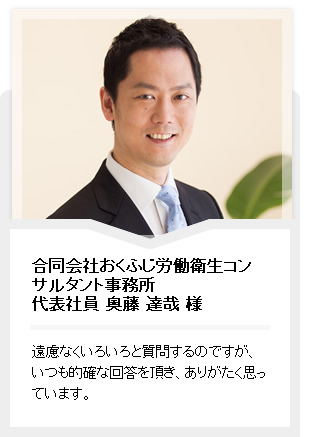 合同会社おくふじ労働衛生コンサルタント事務所代表社員 奥藤 達哉 様