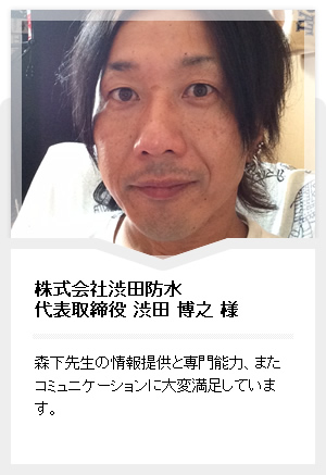 株式会社渋田防水代表取締役 渋田 博之 様