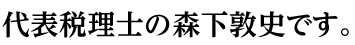 代表税理士の森下敦史です。