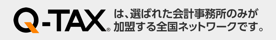 Q-TAX® は、選ばれた会計事務所のみが加盟する全国ネットワークです。