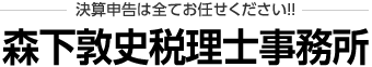 決算申告は全てお任せください!! 森下敦史税理士事務所