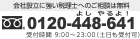 TEL：0120-448-641 【受付時間】 9:00～23:00 （土日も受付可）