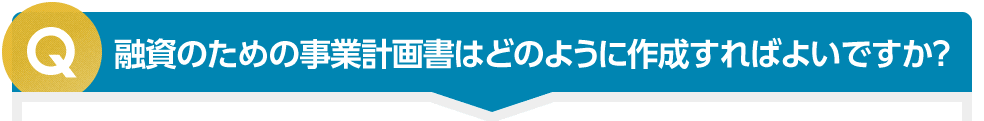 融資のための事業計画書はどのように作成すればよいですか？