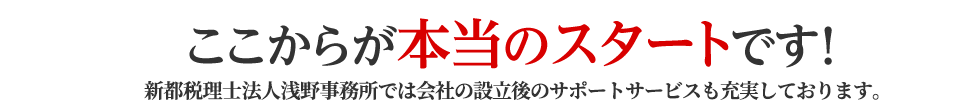 ここからが本当のスタートです!