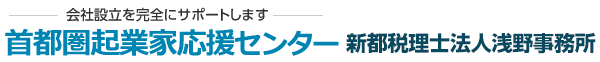 新都税理士法人浅野事務所