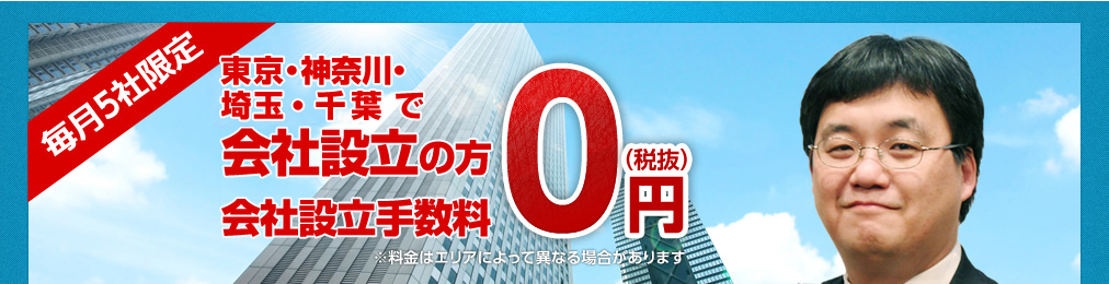 毎月5社限定 東京で会社設立の方 会社設立手数料0円(税抜)