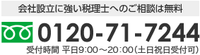 TEL：0120-71-7244 【営業時間】 9:00～19:00 （土曜も受付可）