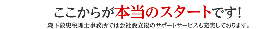 ここからが本当のスタートです！