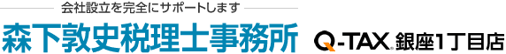 森下敦史税理士事務所