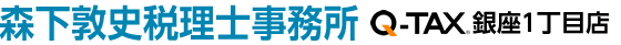 森下敦史税理士事務所 Q-TAX銀座１丁目店