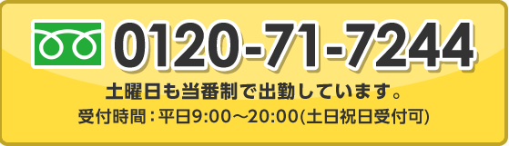 0120-71-7244