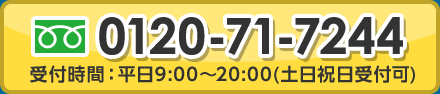 0120-71-7244