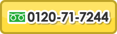 0120-71-7244