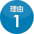 理由1