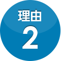 理由2