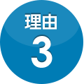 理由3