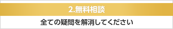２.無料相談
