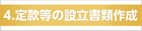 ４.定款等の設立書類作成
