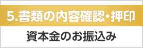 ５.書類の内容確認・押印