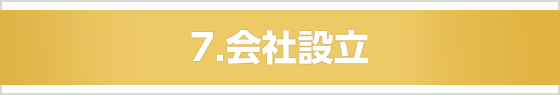 7.会社設立