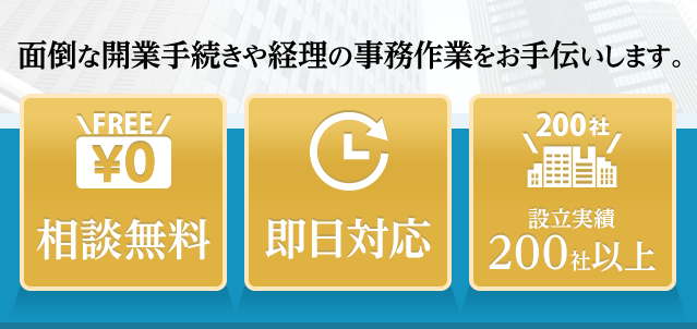 面倒な開業手続きや経理の事務作業をお手伝いします。