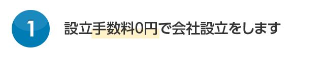設立手数料0円で会社設立をします