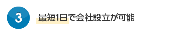 最短1日で会社設立が可能