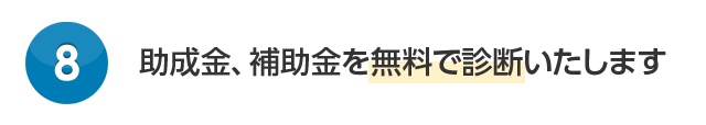 助成金、補助金を無料で診断いたします