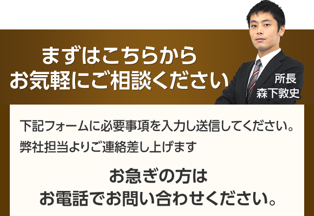 まずはこちらからお気軽にご相談ください