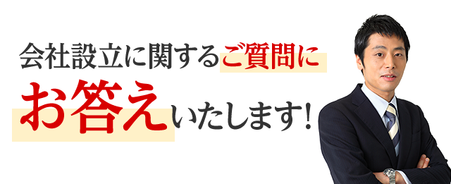 会社設立に関するご質問にお答えいたします！