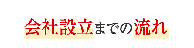 会社設立までの流れ