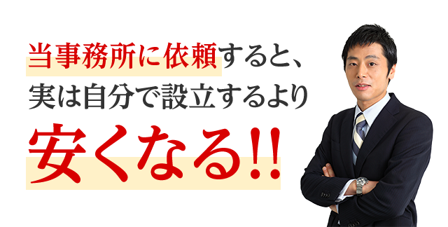 当事務所に依頼すると、実は自分で設立するより安くなる！！