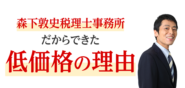 森下敦史税理士事務所だからできた低価格の理由