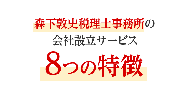森下敦史税理士事務所の会社設立サービス8つの特徴